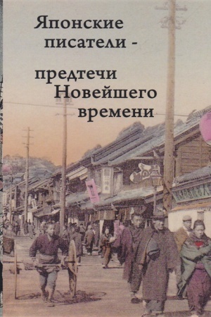 Обложка: Японские писатели - предтечи Новейшего времени/ Перевод с японского языка А.Г.Фесюна