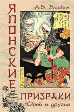 Buchcover: JAponskie prizraki. JUrej i drugie