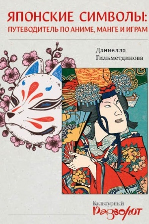 Buchcover: JAponskie simvoly: putevoditel′ po anime, mange i igram