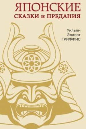 Обложка: Японские сказки и предания