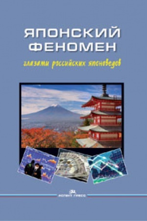 Buchcover: JAponskij fenomen glazami rossijskih japonovedov. Naučnoe izdanie.