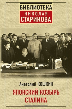 Cover: YAponskij kozyr&prime; Stalina