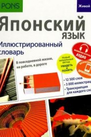 Buchcover: JAponskij jazyk. Illjustrirovannyj slovar′ (polnocvet,melovka) besplatnaja zagruzka audio,besplatnaja zagruzka priloženija dlja iOS i Android(integral′nyj pereplet)