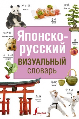 Обложка: Японско-русский визуальный словарь
