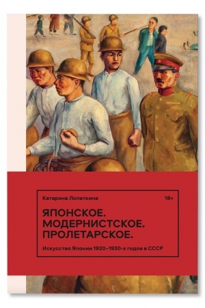 Cover: YAponskoe. Modernistskoe. Proletarskoe. Iskusstvo YAponii v SSSR v 1920-1930-e gody