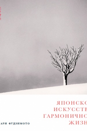 Buchcover: JAponskoe iskusstvo garmoničnoj žizni