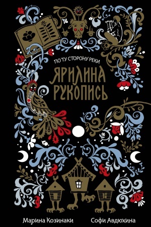 Cover: YArilina rukopis′ (v novoj redakcii)