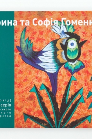Buchcover: JARYNA TA SOFIJA HOMENJUK
