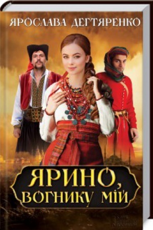 Обложка: Ярино, вогнику мій