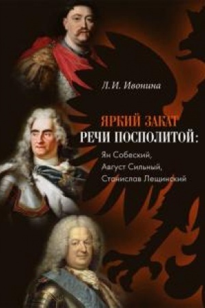 Buchcover: JArkij zakat Reči Pospolitoj: JAn Sobeskij, Avgust Sil′nyj, Stanislav Lečšinskij