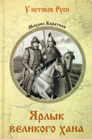 Cover: YArlyk velikogo chana