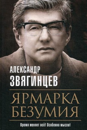 Обложка: Ярмарка безумия