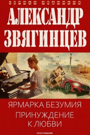 Cover: YArmarka bezumiya. Prinuzhdenie k lyubvi