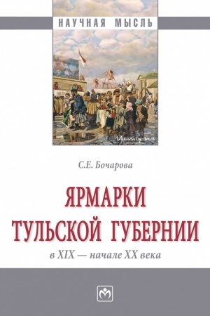 Обложка: ЯРМАРКИ ТУЛЬСКОЙ ГУБЕРНИИ В XIX - НАЧАЛЕ ХХ ВЕКА, ИЗД.1