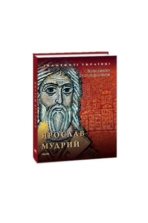 Обложка: Ярослав Мудрий (нове оформлення)