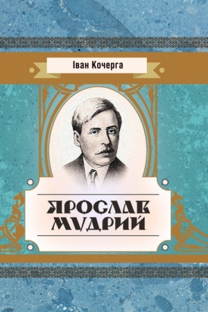 Обложка: Ярослав Мудрий