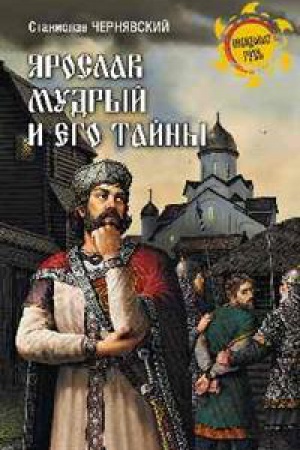Обложка: Ярослав Мудрый и его тайны