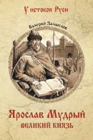 Cover: YAroslav Mudryj.Velikij knyaz′