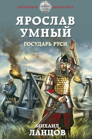 Cover: YAroslav Umnyj. Gosudar′ Rusi