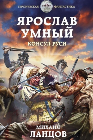 Обложка: Ярослав Умный. Консул Руси