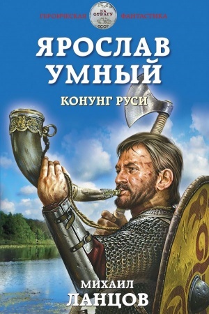 Обложка: Ярослав Умный. Конунг Руси