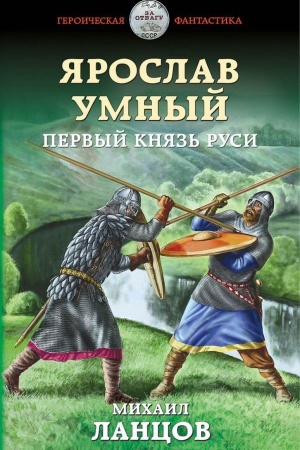 Обложка: Ярослав Умный. Первый князь Руси