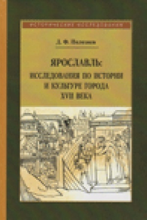 Buchcover: JAroslavl′: Issledovanija po istorii i kul′ture goroda XVII veka