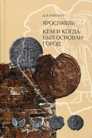 Cover: YAroslavl′: kem i kogda byl osnovan gorod