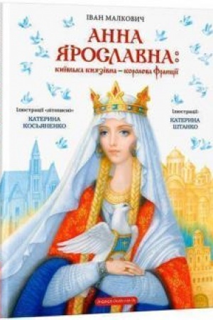 Обложка: Ярославна. Анна Київська – королева Франції