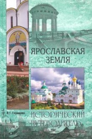 Cover: YAroslavskaya zemlya