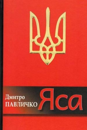 Обложка: Яса