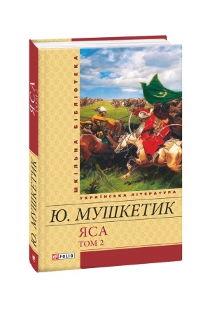 Обложка: Яса т.2
