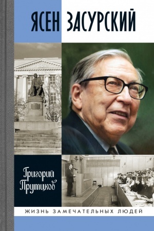 Buchcover: JAsen Zasurskij
