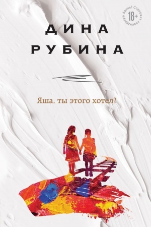 Cover: YAsha, ty etogo chotel?