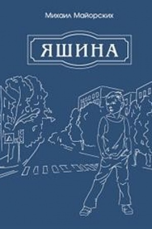 Обложка: Яшина
