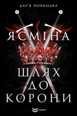 Обложка: ЯСМІНА: ШЛЯХ ДО КОРОНИ : роман