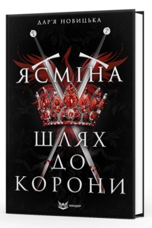 Обложка: ЯСМІНА: ШЛЯХ ДО КОРОНИ : роман