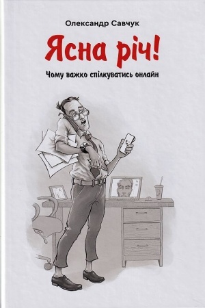 Buchcover: JAsna rič! Čomu važko spilkuvatys′ onlajn?