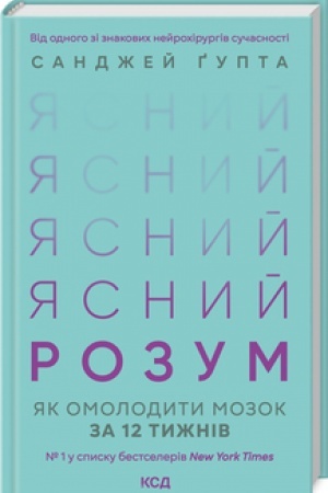 Обложка: Ясний розум. Як омолодити мозок за 12 тижнів