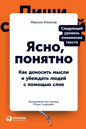 Обложка: Ясно, понятно: Как доносить мысли и убеждать людей с помощью слов