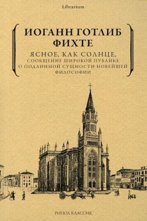 Buchcover: JAsnoe, kak solnce, soobčšenie širokoj publike o podlinnoj sučšnosti novejšej filosofii. Popytka prinudit′ čitatelej k ponimaniju. Fichte I.-G.