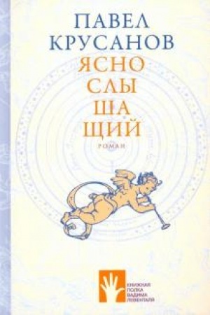 Cover: YAsnoslyshashhij