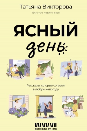 Обложка: Ясный день. Рассказы, которые согреют в любую непогоду