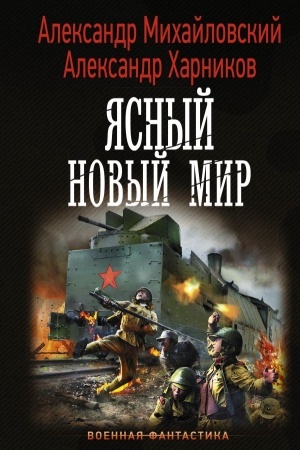 Buchcover: JAsnyj novyj mir