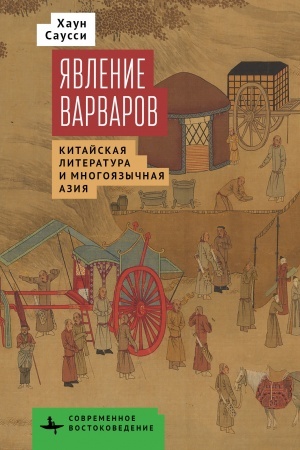 Buchcover: JAvlenie varvarov.Kitajskaja literatura i mnogojazyčnaja Azija/ per. s angl.