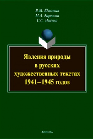 Cover: YAvleniya prirody v russkich chudozhestvennych tekstach 1941— 1945 godov: monografiya