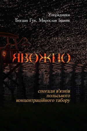 Cover: YAvozhno: spohady vyazniv pol′s′koho kontsentratsiynoho taboru