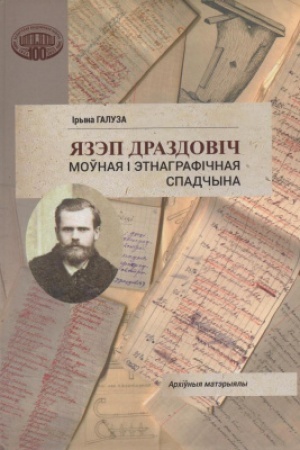 Cover: YAzep Drazdovіch. Moўnaya і etnagrafіchnaya spadchyna. Archіўnyya materyyaly / Nacyyanal′naya akademіya navuk. Centr dasledavannyaў belaruskaj kul′tury, movy і lіtaratury. Іnstytut movaznaўstva іmya YAkuba Kolasa. Central′naya navukovaya bіblіyateka