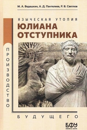 Buchcover: JAzyčeskaja utopija JUliana Otstupnika