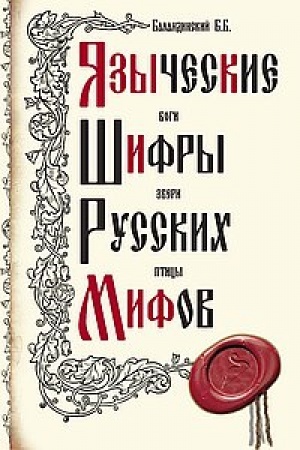 Обложка: Языческие шифры русских мифов. 3-е издание